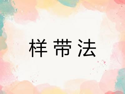 样带法