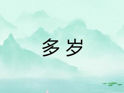 多岁