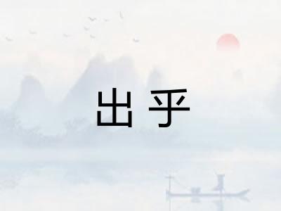 出乎