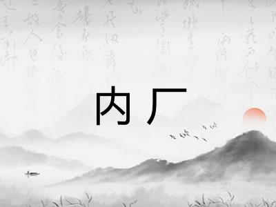 内厂