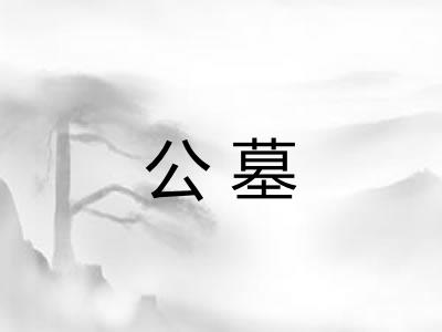 公墓