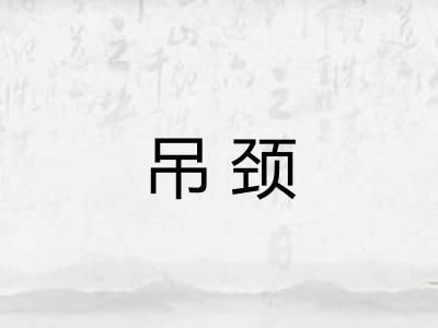 吊颈