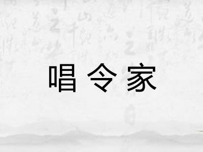 唱令家