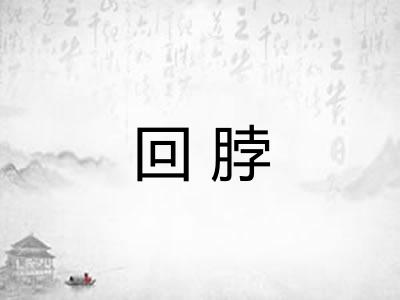 回脖