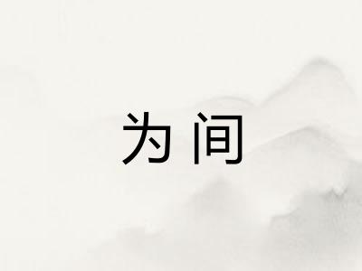 为间