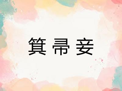 箕帚妾