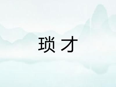 琐才