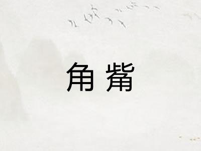 角觜