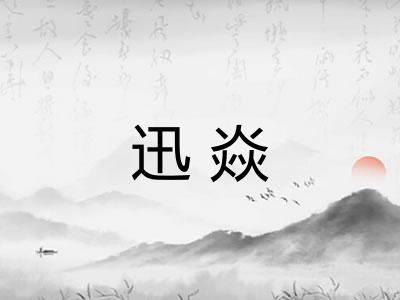 迅焱