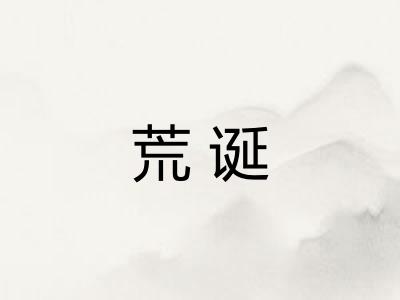 荒诞