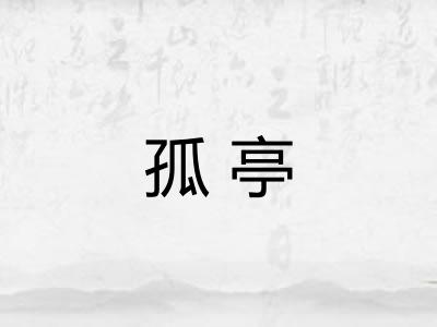 孤亭