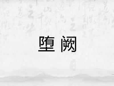 堕阙