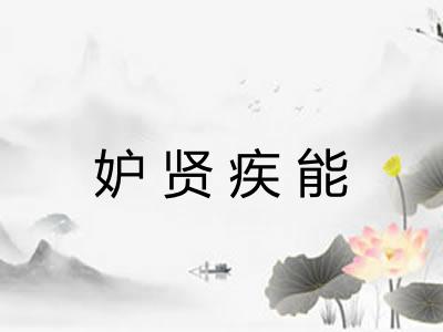 妒贤疾能
