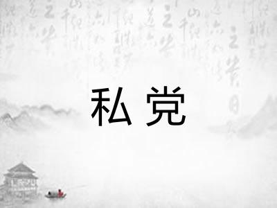 私党
