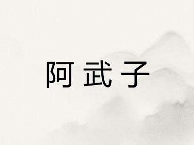 阿武子