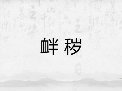 衅秽