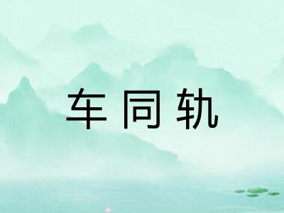 车同轨