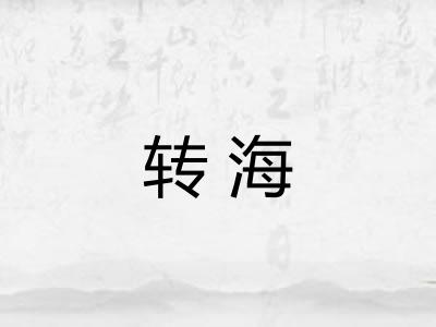 转海