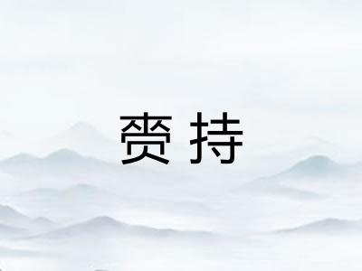 赍持
