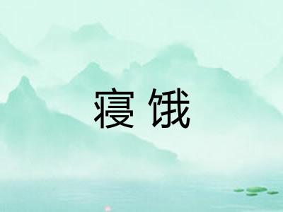 寝饿