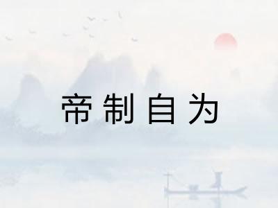 帝制自为