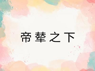 帝辇之下