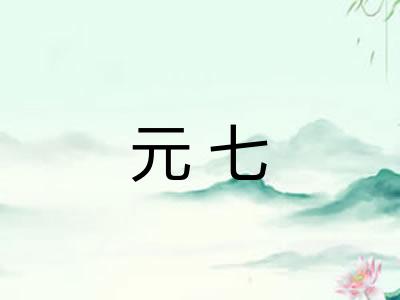 元七