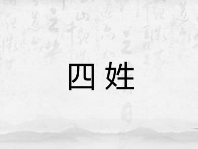 四姓