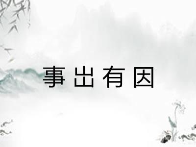 事岀有因