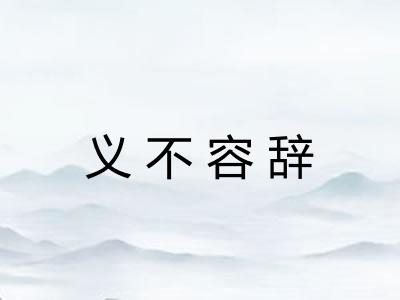 义不容辞