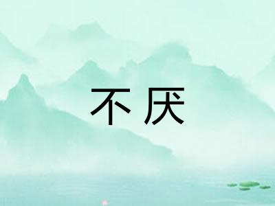 不厌