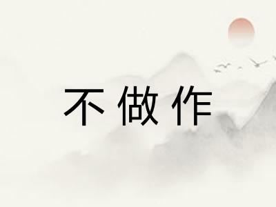 不做作