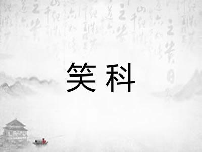 笑科