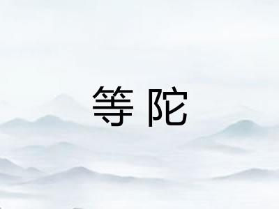 等陀