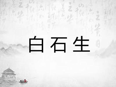 白石生