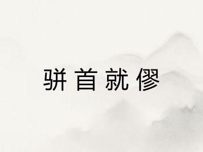 骈首就僇