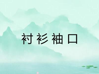 衬衫袖口