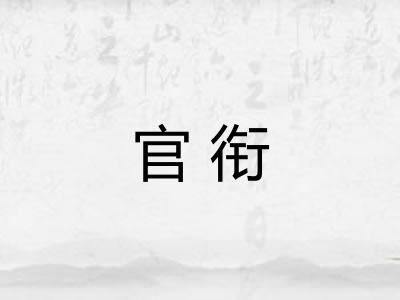 官衔