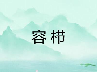 容栉