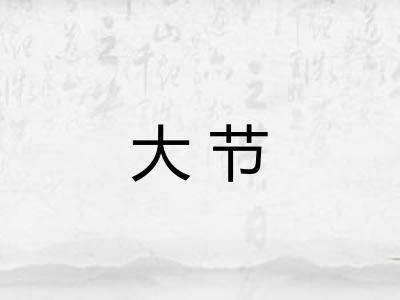 大节