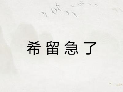 希留急了