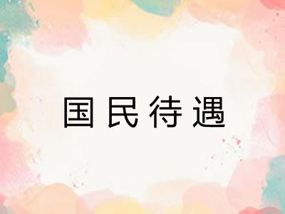 国民待遇