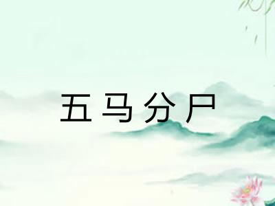 五马分尸