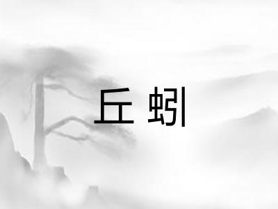丘蚓