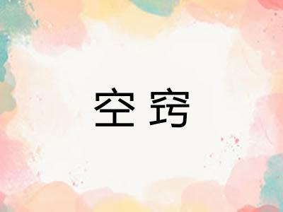 空窍
