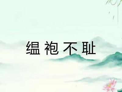 缊袍不耻