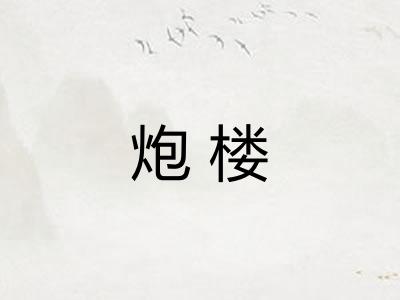 炮楼