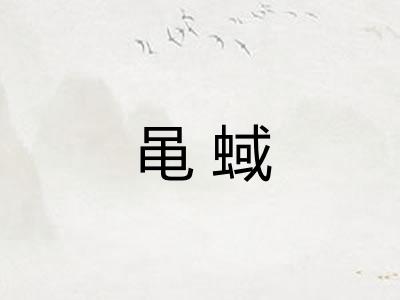 黾蜮
