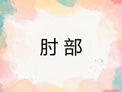 肘部
