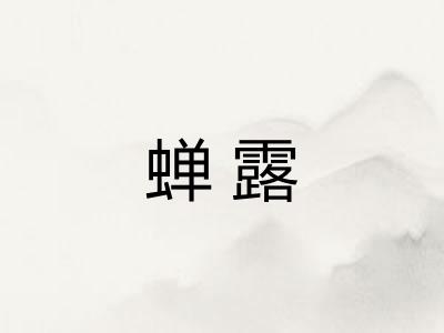 蝉露